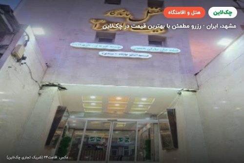 هتل ماندگار مشهد