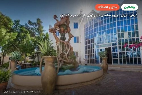 هتل ققنوس کیش