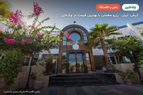 هتل جام جم کیش