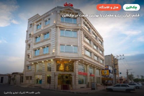هتل رخسار قشم