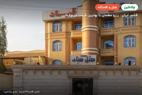 هتل قباد قشم