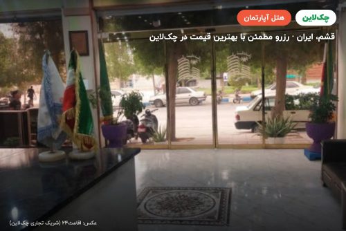 هتل آپارتمان شادناز قشم