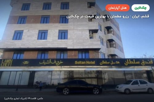 هتل آپارتمان سلطان قشم