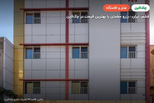 هتل توس قشم