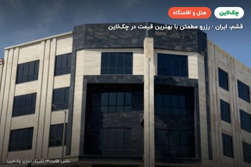 هتل آزادی قشم
