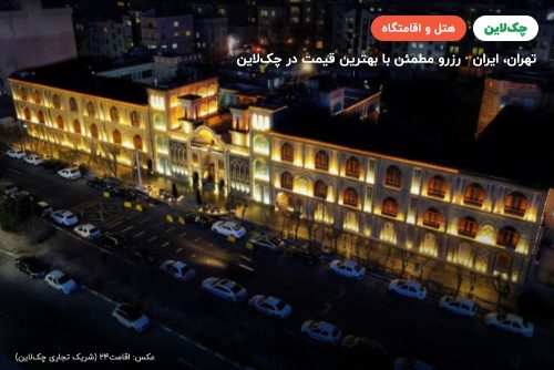 هتل گران میراث رشیدیه تهران