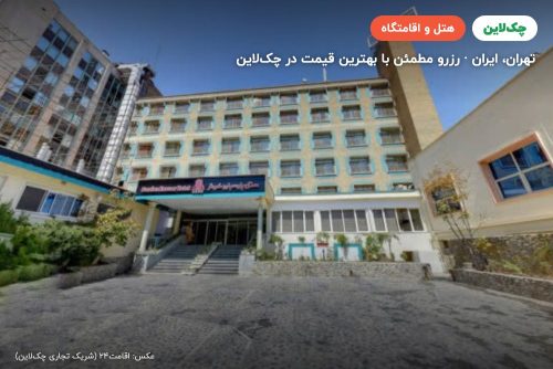 هتل کوثر تهران