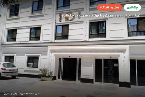 هتل ستاره ویلا تهران