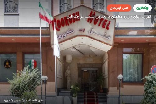هتل آپارتمان کوروش تهران