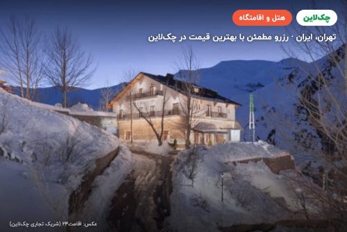 هتل بوتیک شمشک تهران