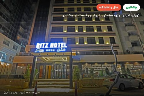 هتل ریتز تهران