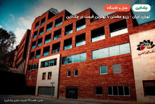 هتل الماس زعفرانیه تهران