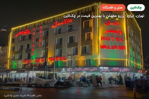هتل ولیعصر تهران