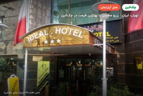 هتل آپارتمان ایده آل تهران