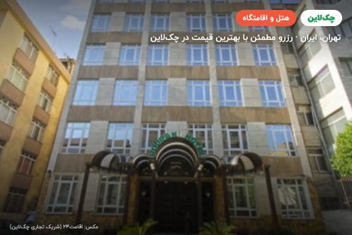 هتل رزیدانس رودکی تهران