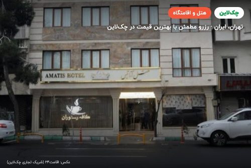 هتل آماتیس تهران