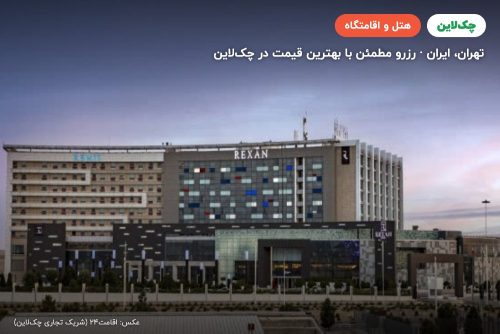 هتل رمیس (ایبیس سابق) تهران