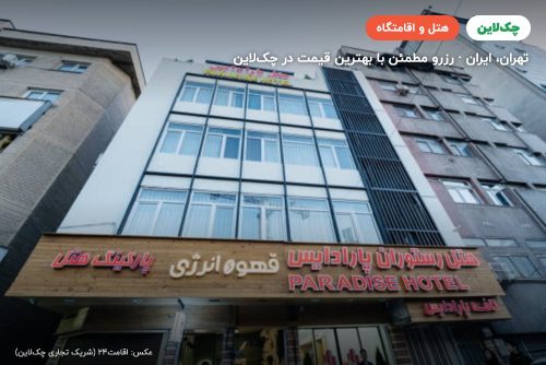 هتل پارادایس تهران