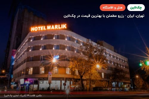 هتل مارلیک تهران