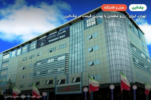 هتل باباطاهر تهران