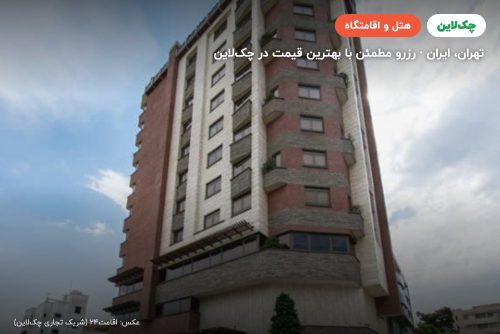 هتل اسکان الوند تهران