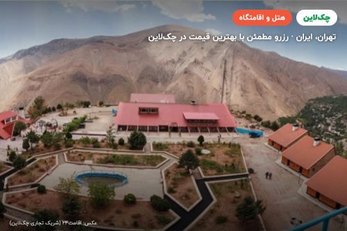 هتل ایرانگردی جهانگردی میگون تهران