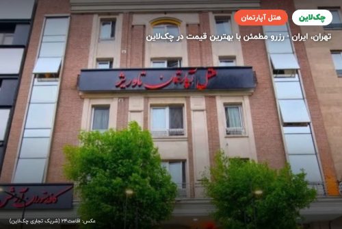 هتل آپارتمان تاوریژ تهران