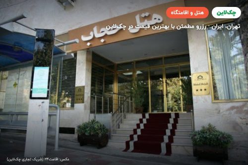 هتل پارک پلازا (حجاب سابق) تهران