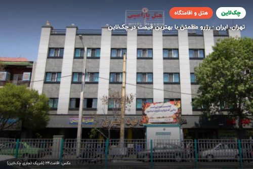 هتل پارامیس تهران