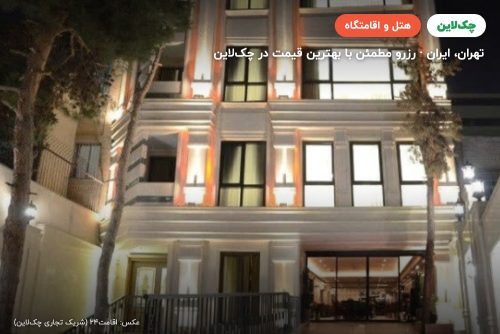 هتل ستیا تهران