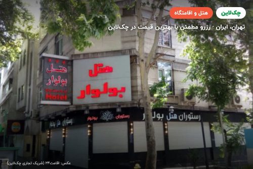 هتل بولوار تهران