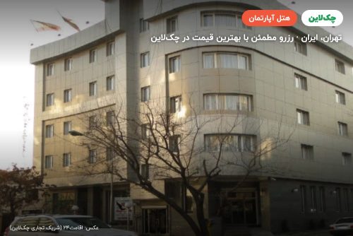 هتل آپارتمان مهرگان تهران