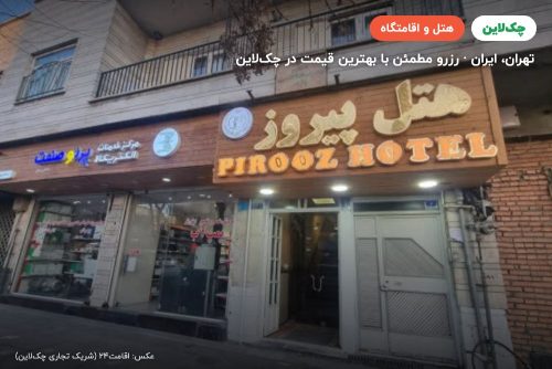 هتل پیروز تهران