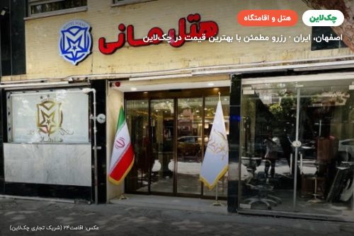هتل مانی اصفهان