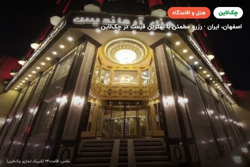 هتل آرماندیس اصفهان