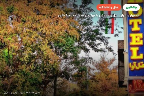 هتل آوا پلاس اصفهان