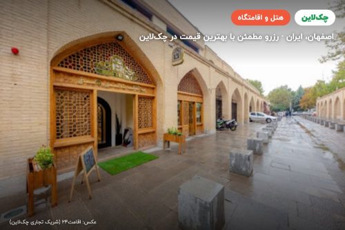 هتل بوتیک هنر اصفهان