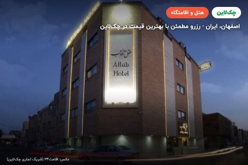 هتل آفتاب اصفهان