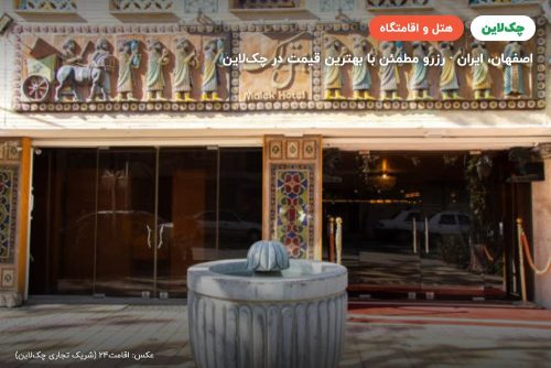 هتل ملک اصفهان