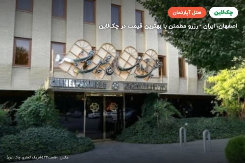 هتل آپارتمان چهل پنجره اصفهان