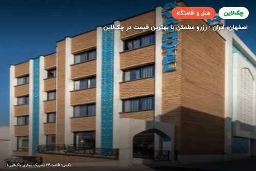 هتل آوات اصفهان