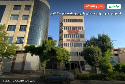 هتل زنده رود اصفهان