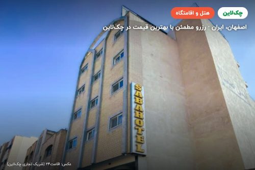 هتل صبا اصفهان