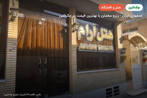 هتل آرام اصفهان