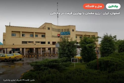 هتل همام اصفهان