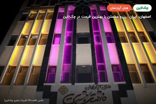هتل آپارتمان هشت بهشت اصفهان