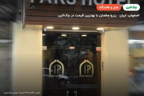 هتل پارس اصفهان