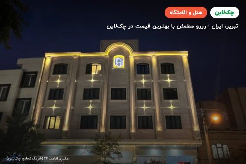 هتل شهر تبریز