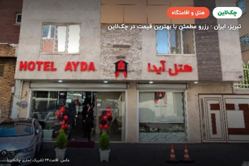 هتل آیدا تبریز