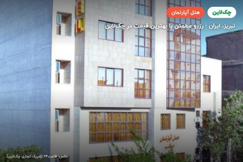 هتل آپارتمان صائب تبریز